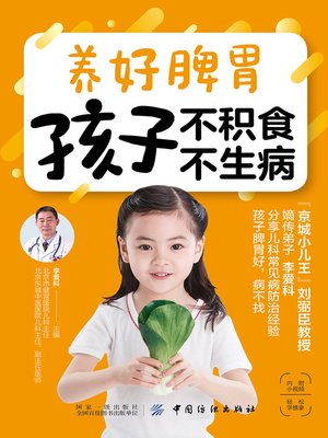cover image of 养好脾胃 孩子不积食 不生病